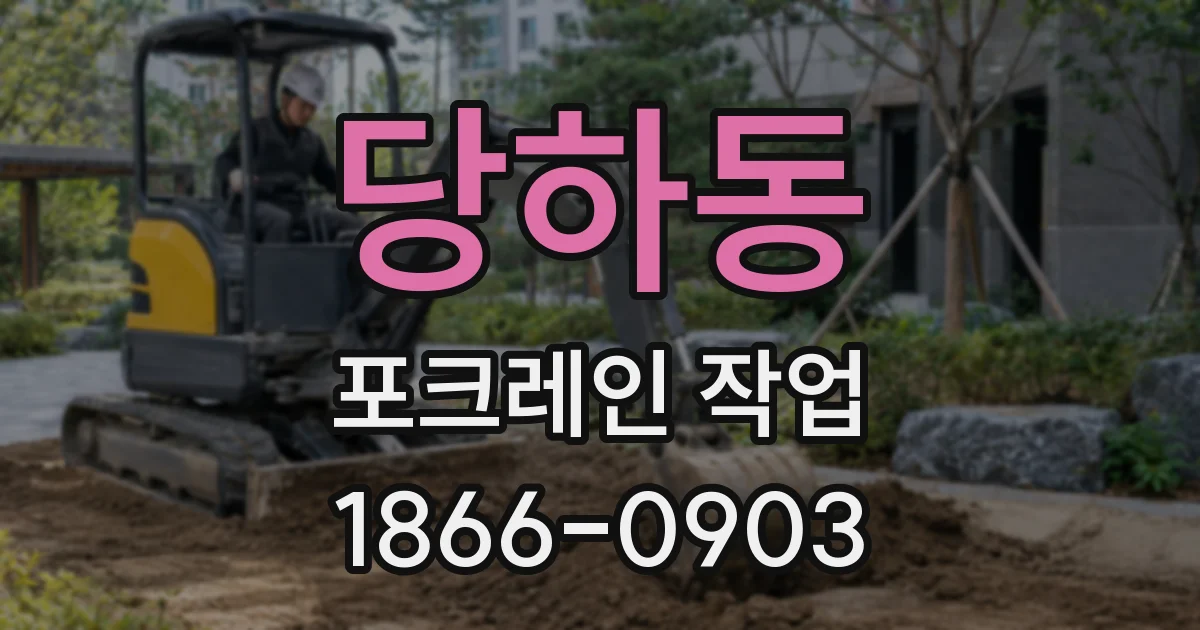 당하동 포크레인 작업