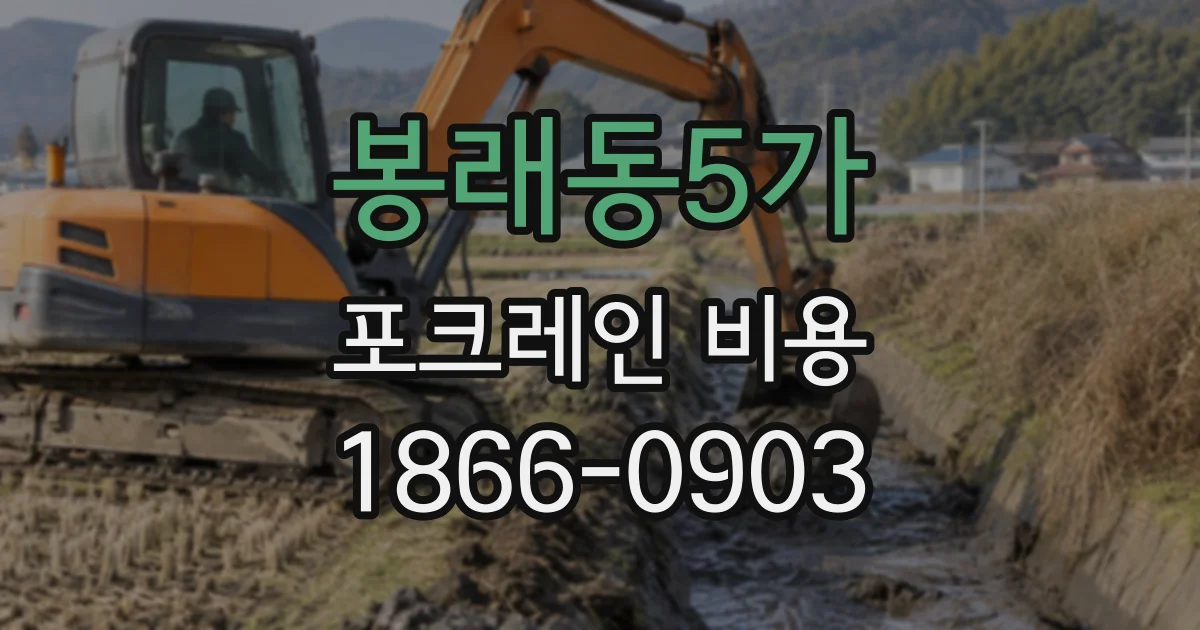 봉래동5가 포크레인비용