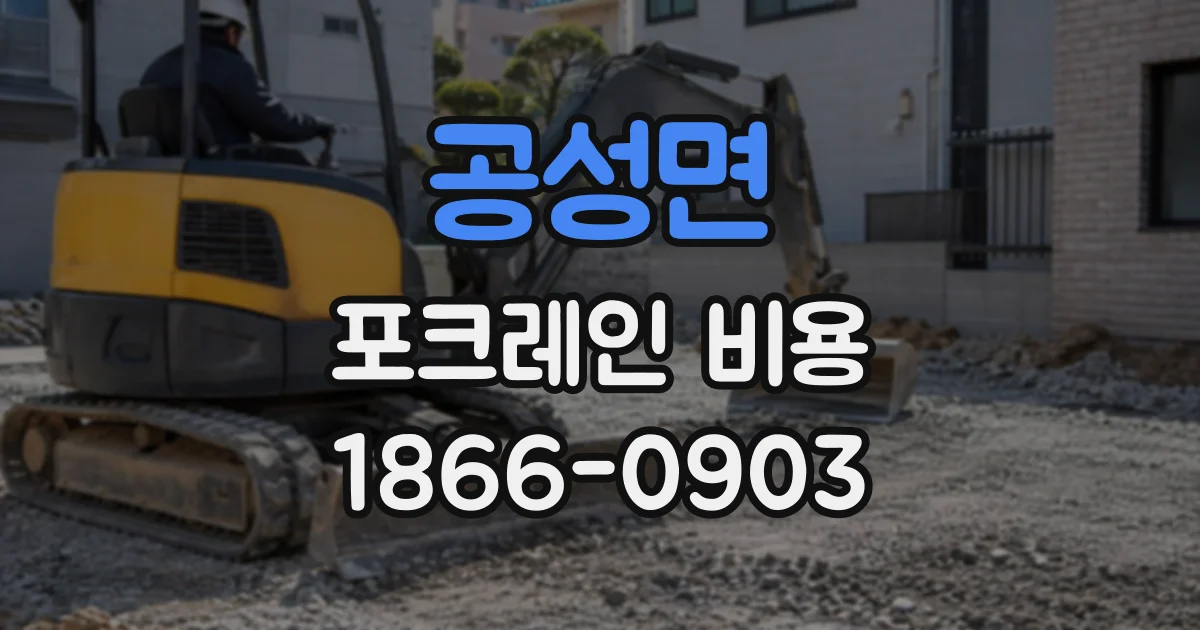 공성면 포크레인비용