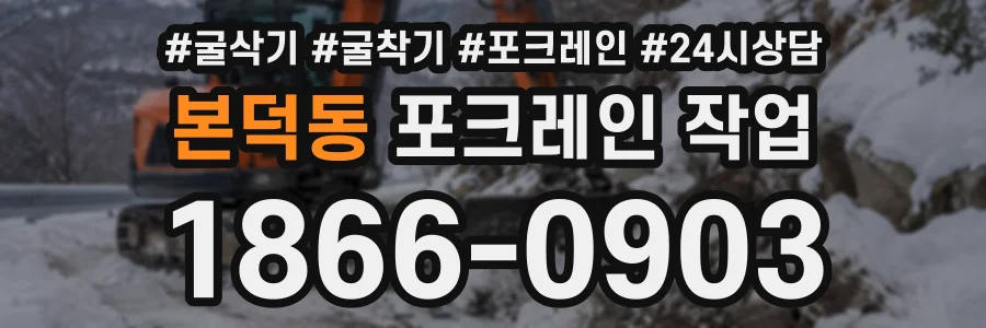본덕동 포크레인작업 상담 전화 1866-0903