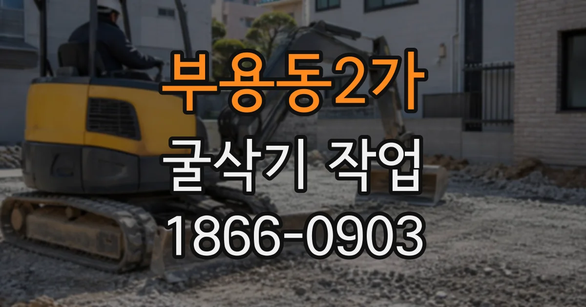 부용동2가 굴삭기작업