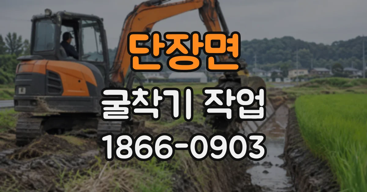 단장면 굴착기작업
