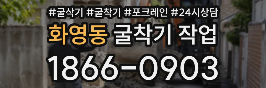 화영동 굴착기작업 상담 전화 1866-0903