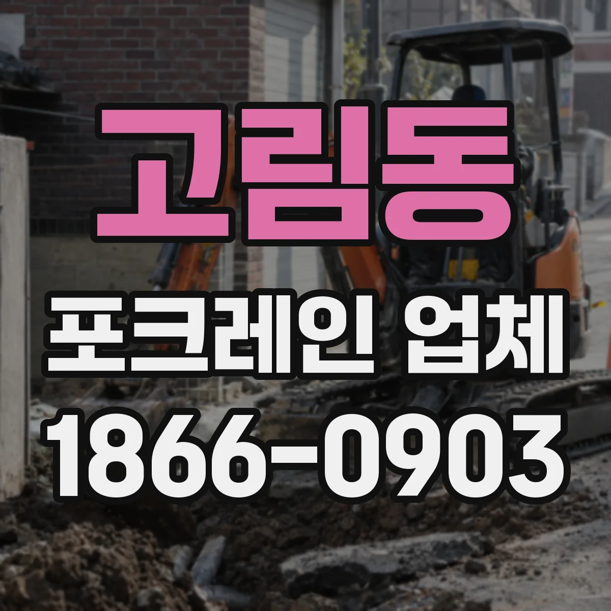 고림동 포크레인 업체