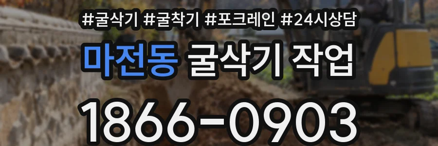 마전동 굴삭기 작업