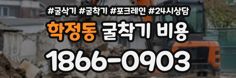학정동 굴착기비용 상담 전화 1866-0903