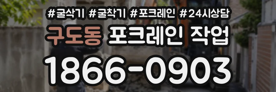 구도동 포크레인작업 상담 전화 1866-0903