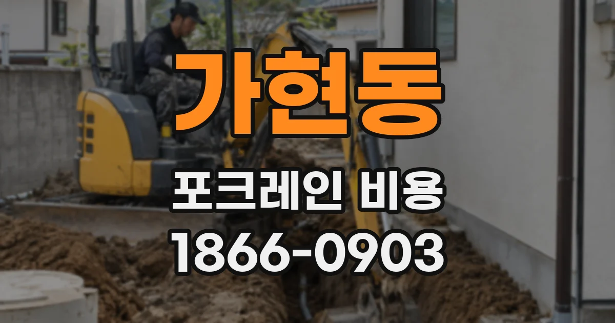 가현동 포크레인 비용