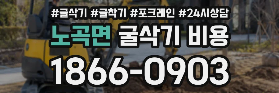 노곡면 굴삭기비용 상담 전화 1866-0903