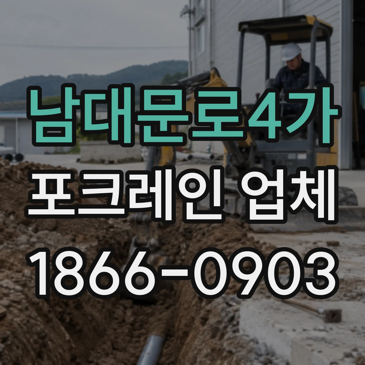 남대문로4가 포크레인 업체