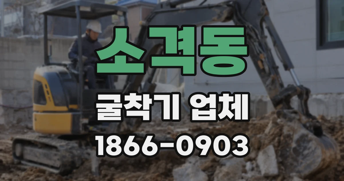 소격동 굴착기 업체