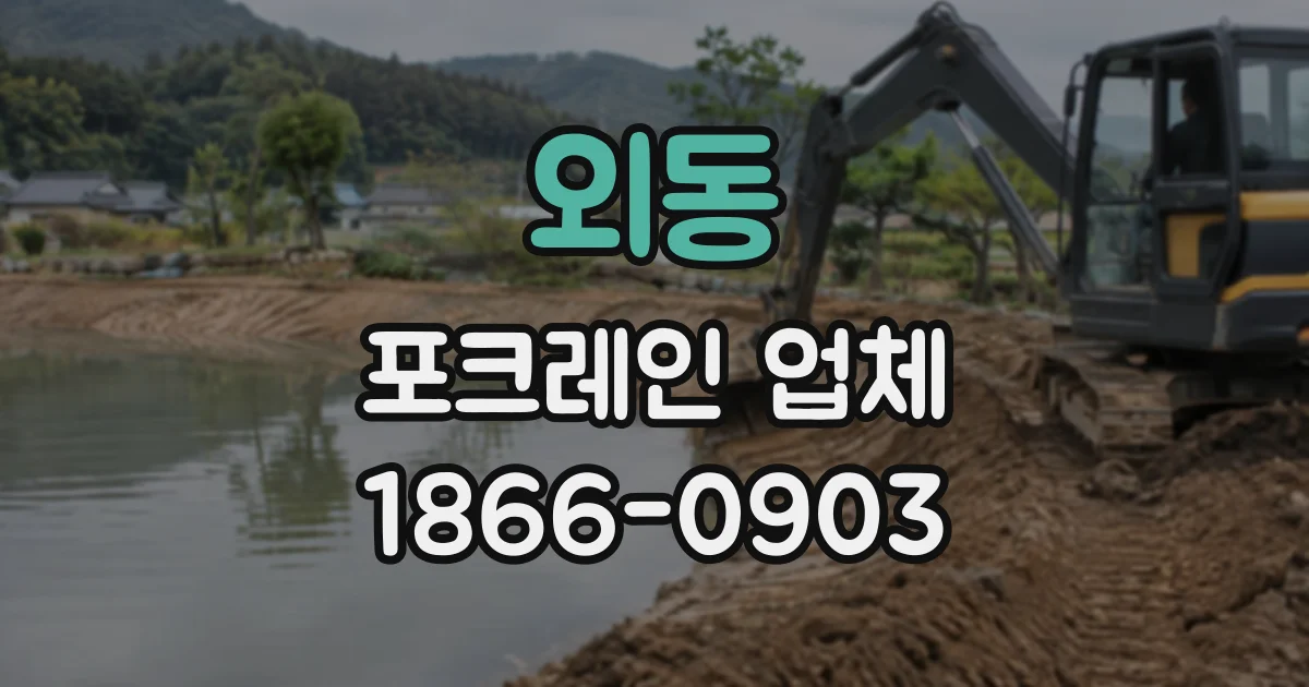 외동 포크레인업체