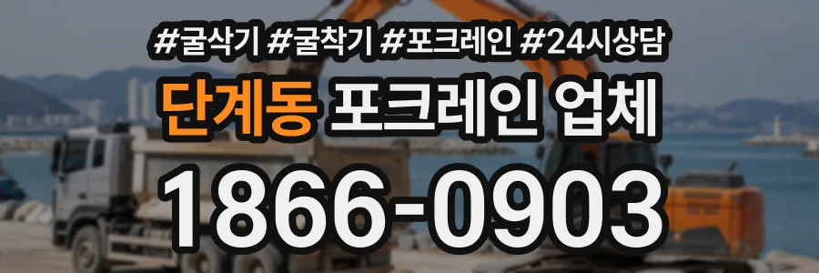 단계동 포크레인업체 상담 전화 1866-0903