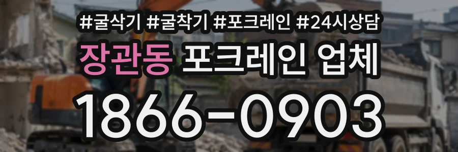 장관동 포크레인업체 상담 전화 1866-0903