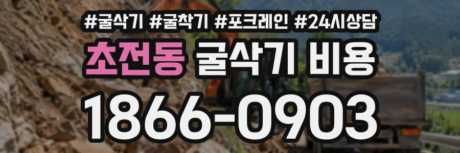 초전동 굴삭기비용 상담 전화 1866-0903