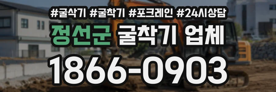 정선군 굴착기업체 상담 전화 1866-0903
