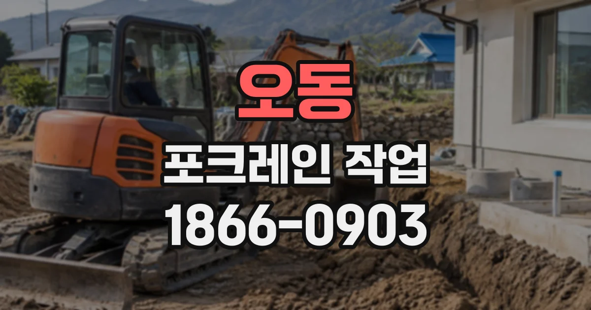 오동 포크레인작업