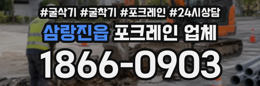 삼랑진읍 포크레인업체 상담 전화 1866-0903