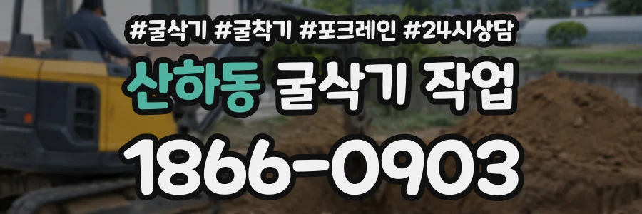 산하동 굴삭기작업 상담 전화 1866-0903