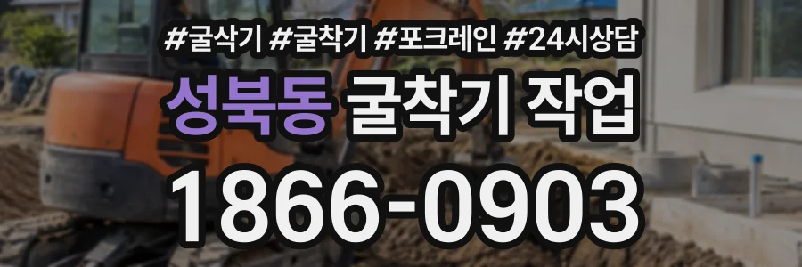 성북동 굴착기작업 상담 전화 1866-0903