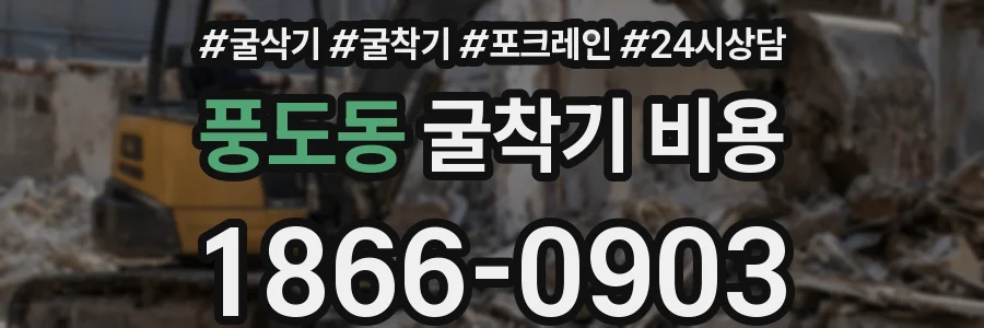 풍도동 굴착기 비용