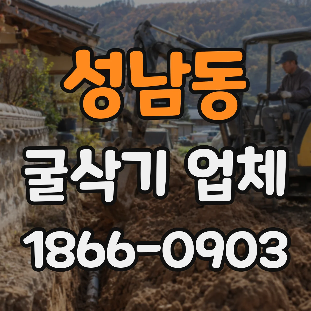 성남동 굴삭기 업체