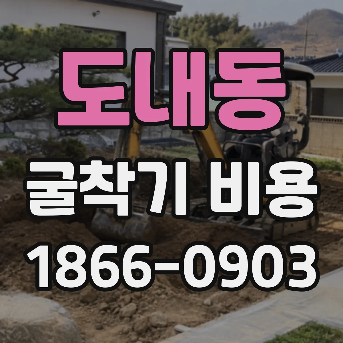 도내동 굴착기 비용