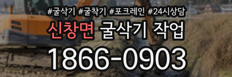 신창면 굴삭기작업 상담 전화 1866-0903
