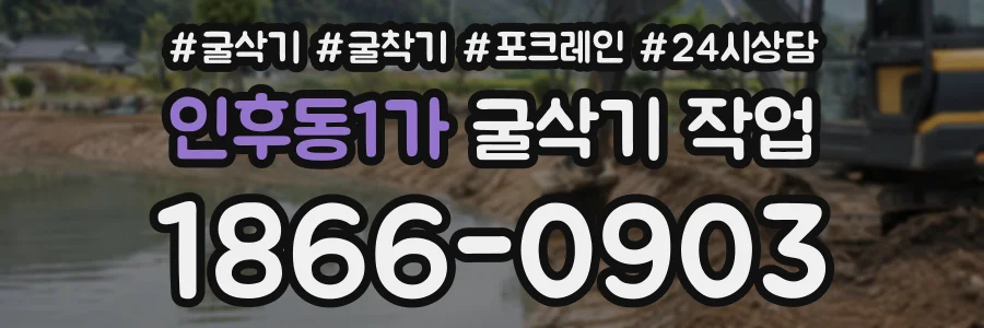 인후동1가 굴삭기작업 상담 전화 1866-0903