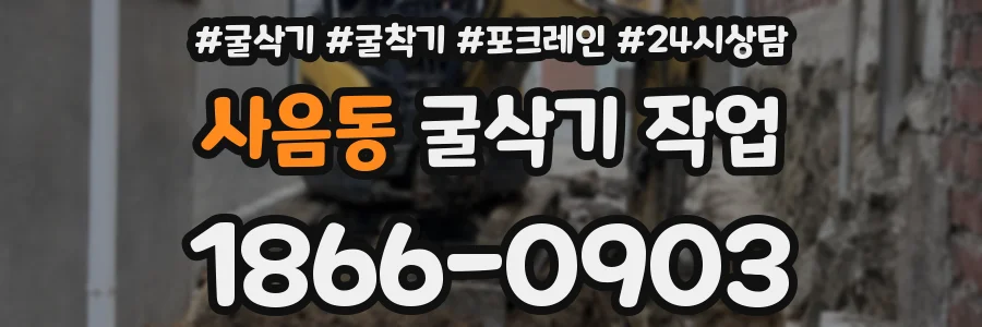 사음동 굴삭기 작업