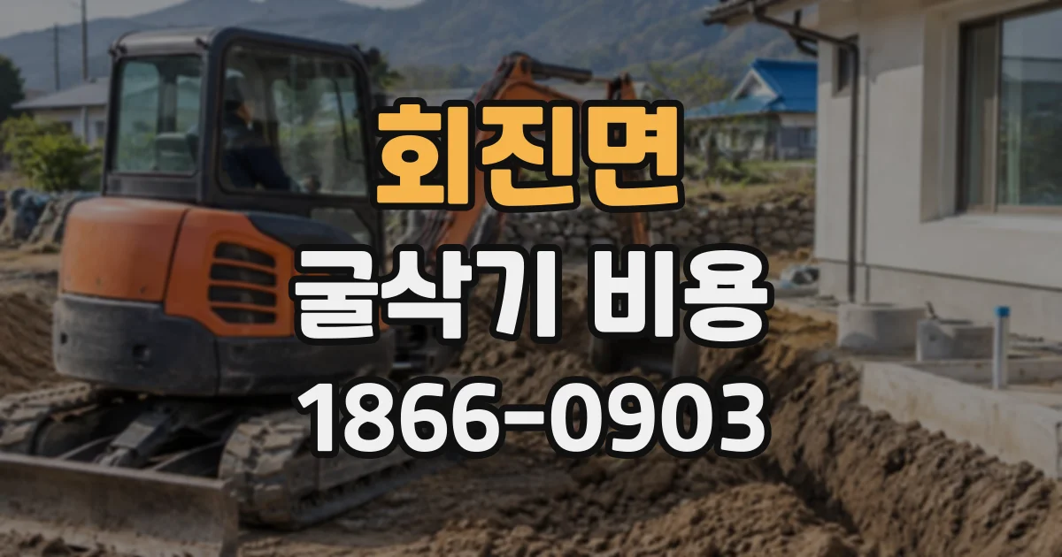회진면 굴삭기비용