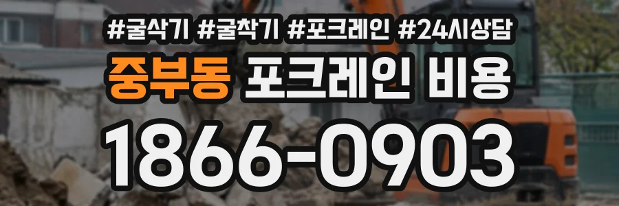 중부동 포크레인비용 상담 전화 1866-0903