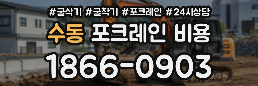수동 포크레인비용 상담 전화 1866-0903