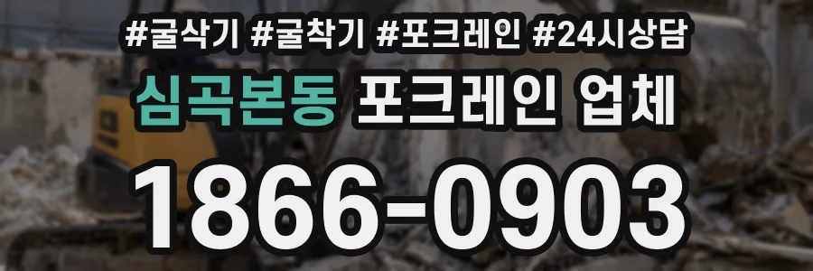 심곡본동 포크레인 업체