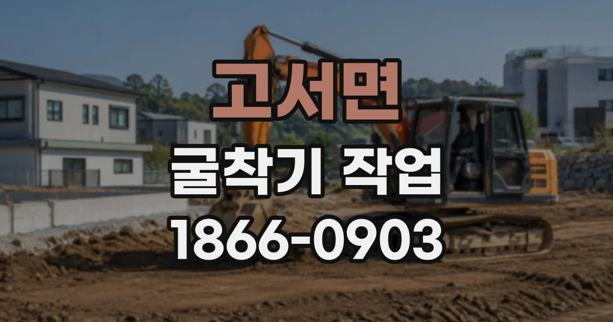 고서면 굴착기작업