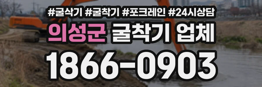 의성군 굴착기업체 상담 전화 1866-0903