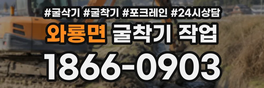 와룡면 굴착기작업 상담 전화 1866-0903