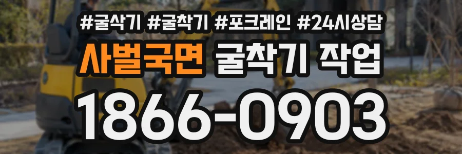 사벌국면 굴착기작업 상담 전화 1866-0903