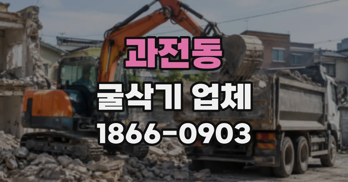 과전동 굴삭기업체