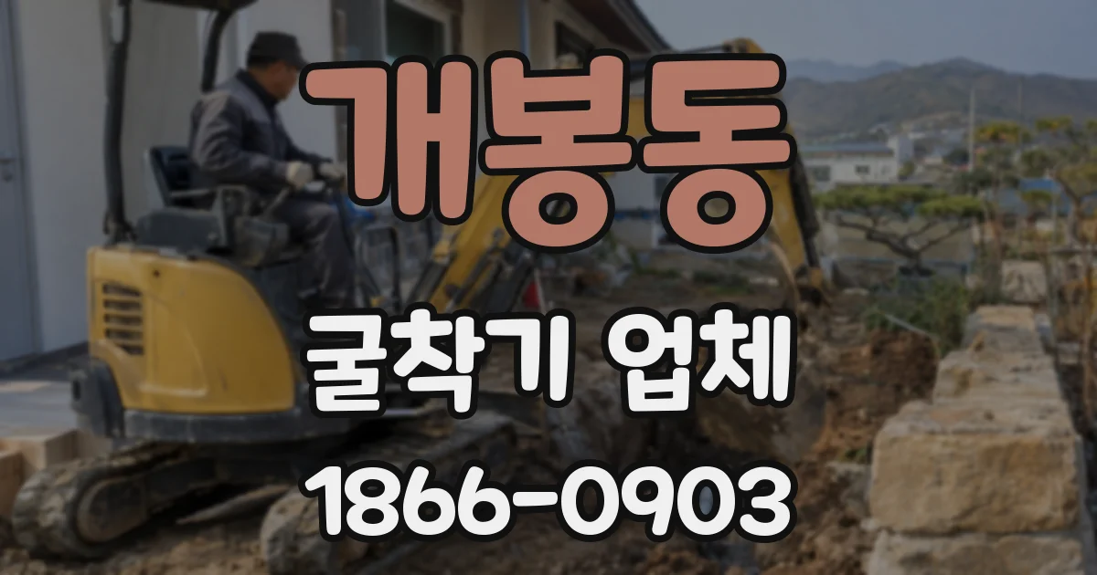 개봉동 굴착기 업체