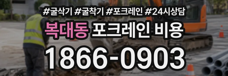 복대동 포크레인비용 상담 전화 1866-0903