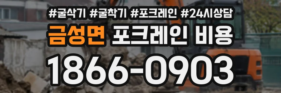 금성면 포크레인비용 상담 전화 1866-0903