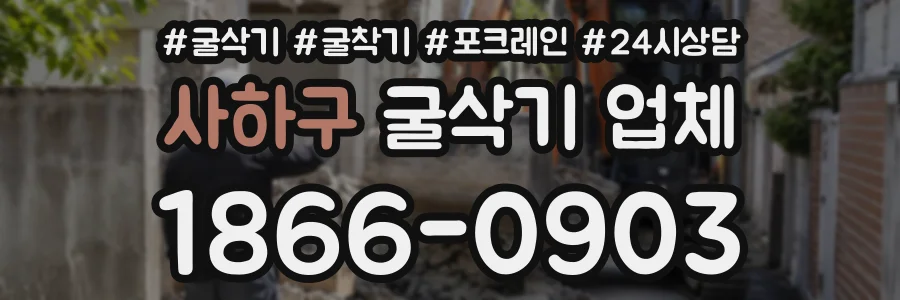 사하구 굴삭기업체 상담 전화 1866-0903