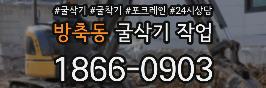 방축동 굴삭기 작업