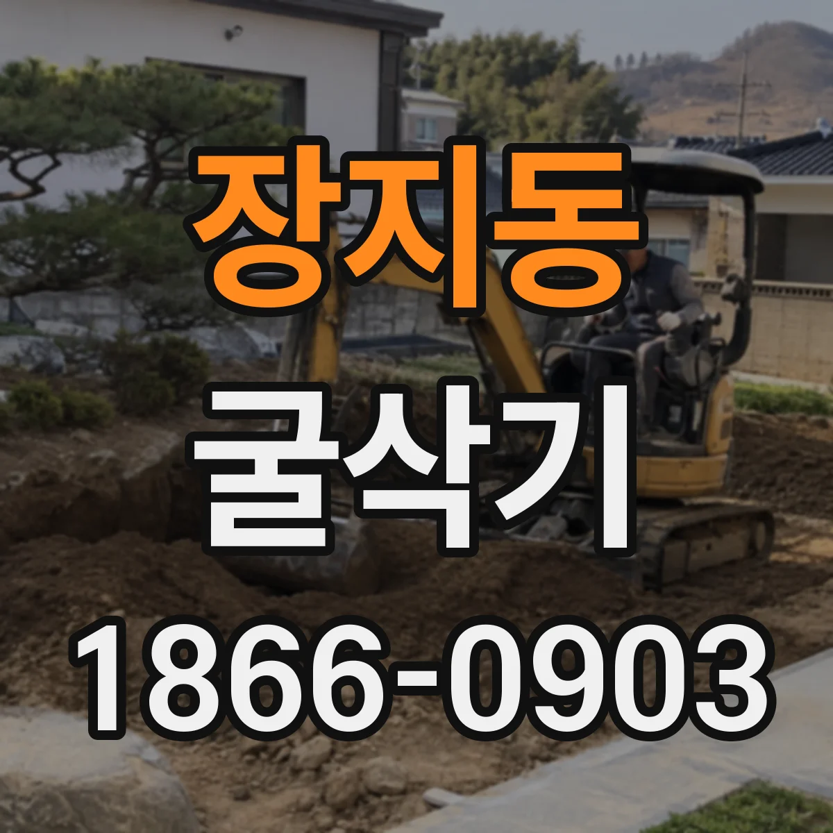 장지동 굴삭기