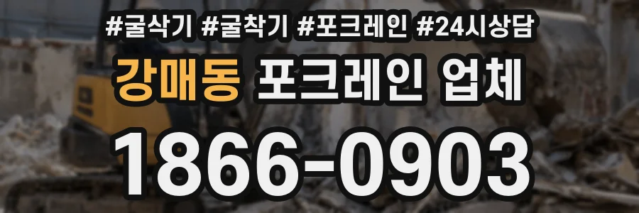 강매동 포크레인 업체