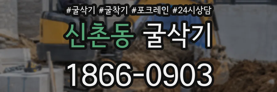 신촌동 굴삭기