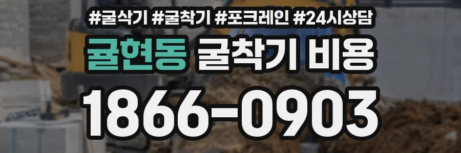 귤현동 굴착기 비용