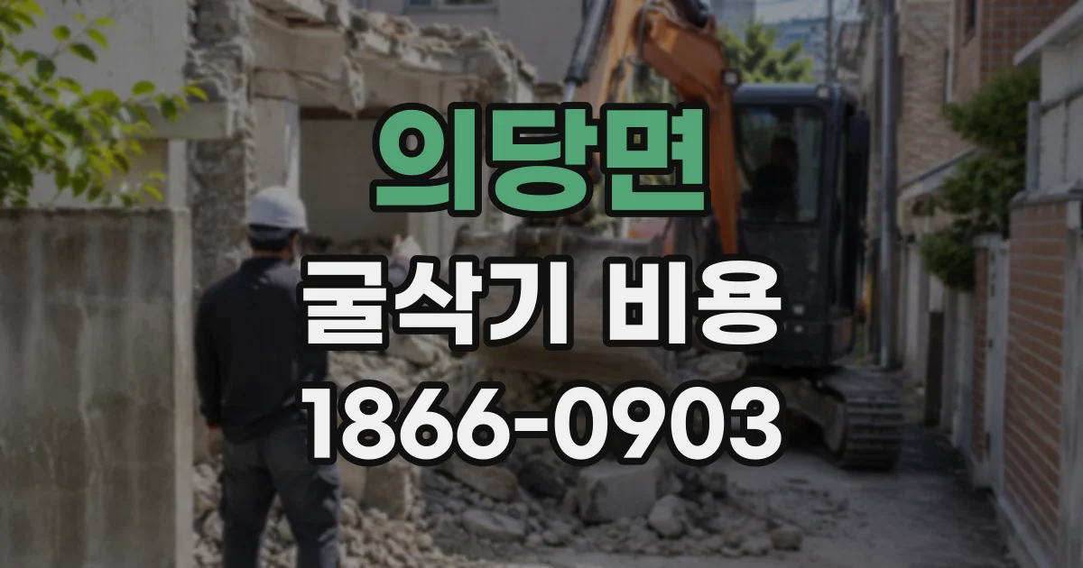 의당면 굴삭기비용