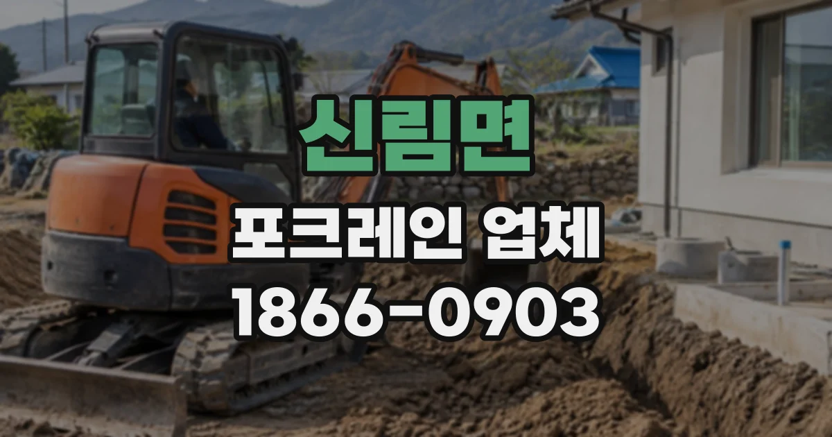 신림면 포크레인업체